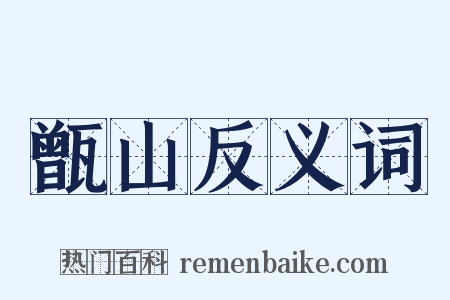 甑山反义词是什么意思的图片